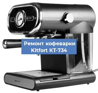 Ремонт платы управления на кофемашине Kitfort КТ-734 в Москве